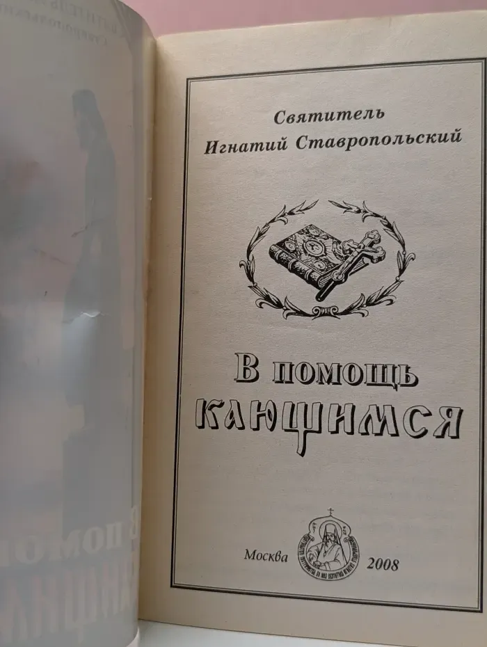 В помощь кающимся