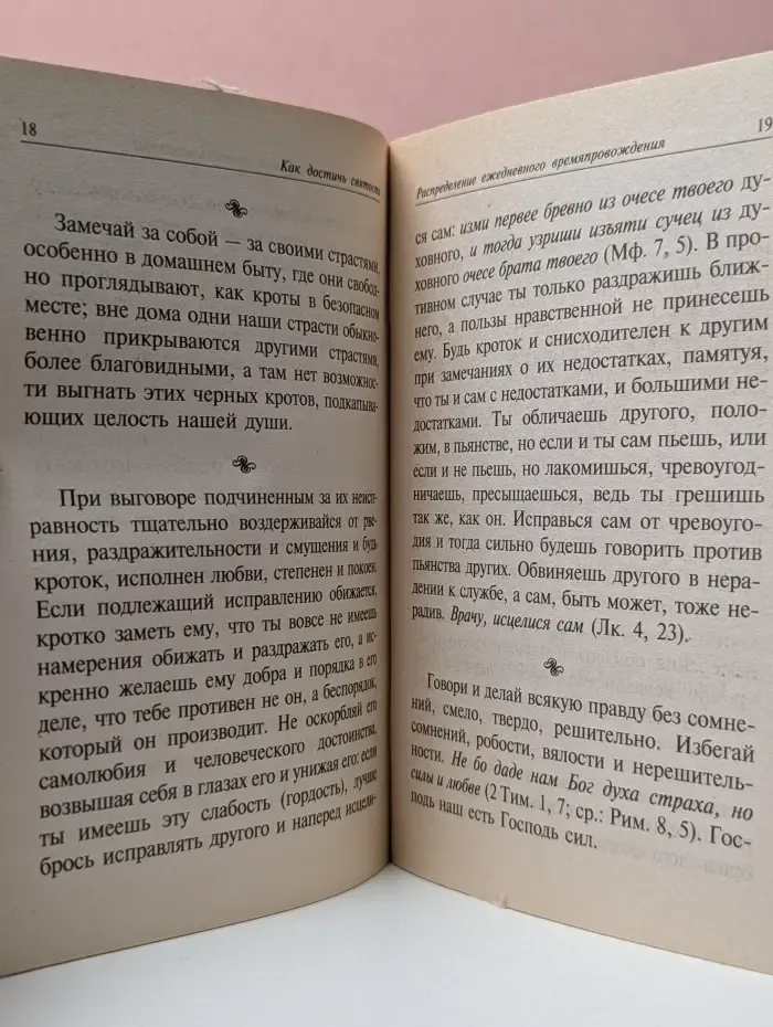 Как достичь святости