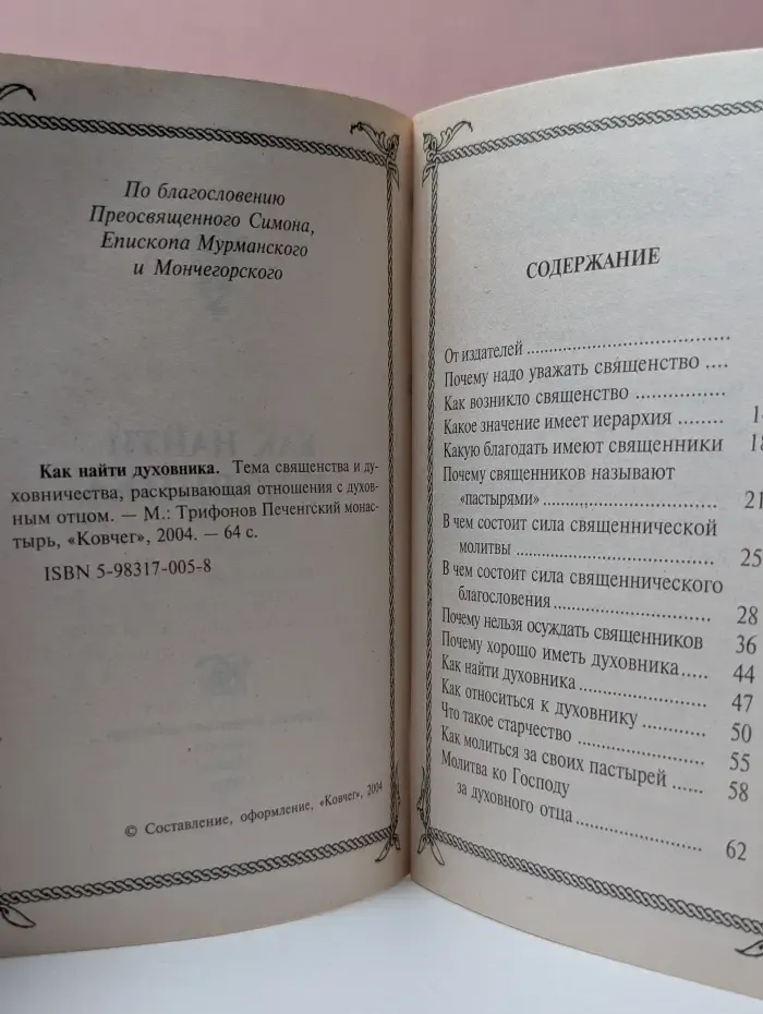 Как найти духовника по советам старцев и святых отцов Церкви