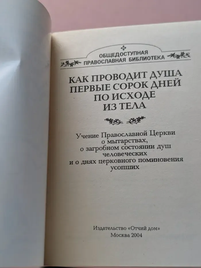Общедоступная православная библиотека. Как проводит душа первые сорок дней по исходе из тела