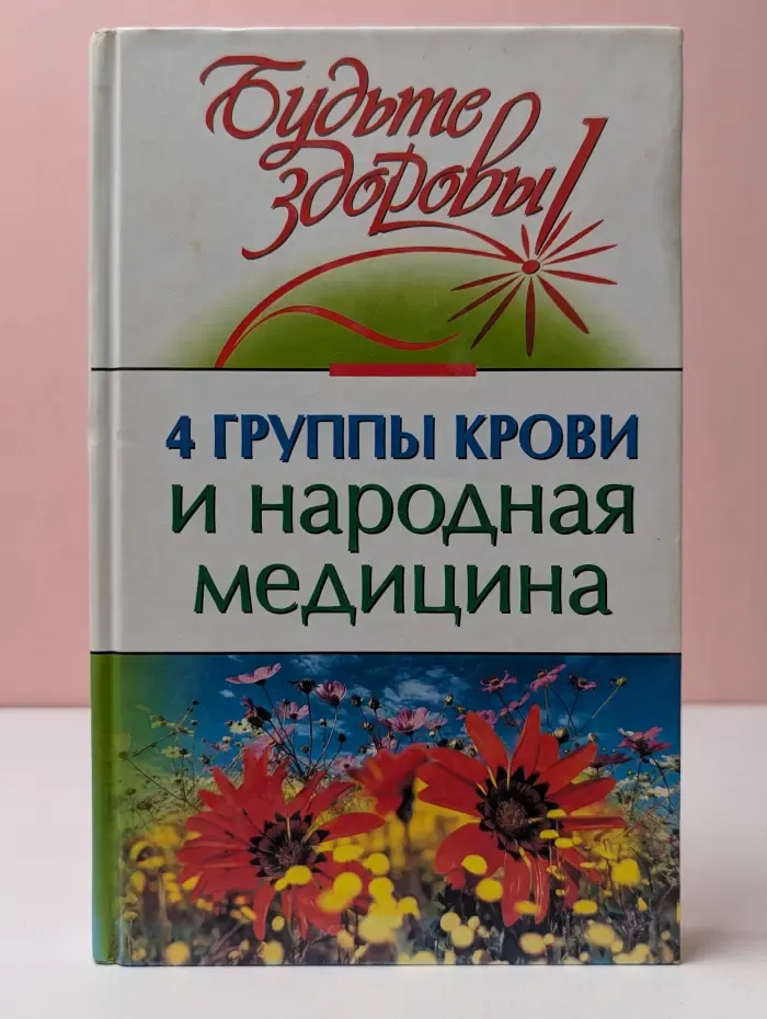 Будьте здоровы! 4 группы крови и народная медицина