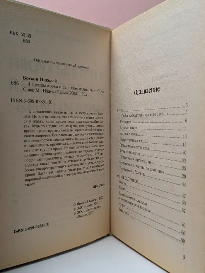 Будьте здоровы! 4 группы крови и народная медицина