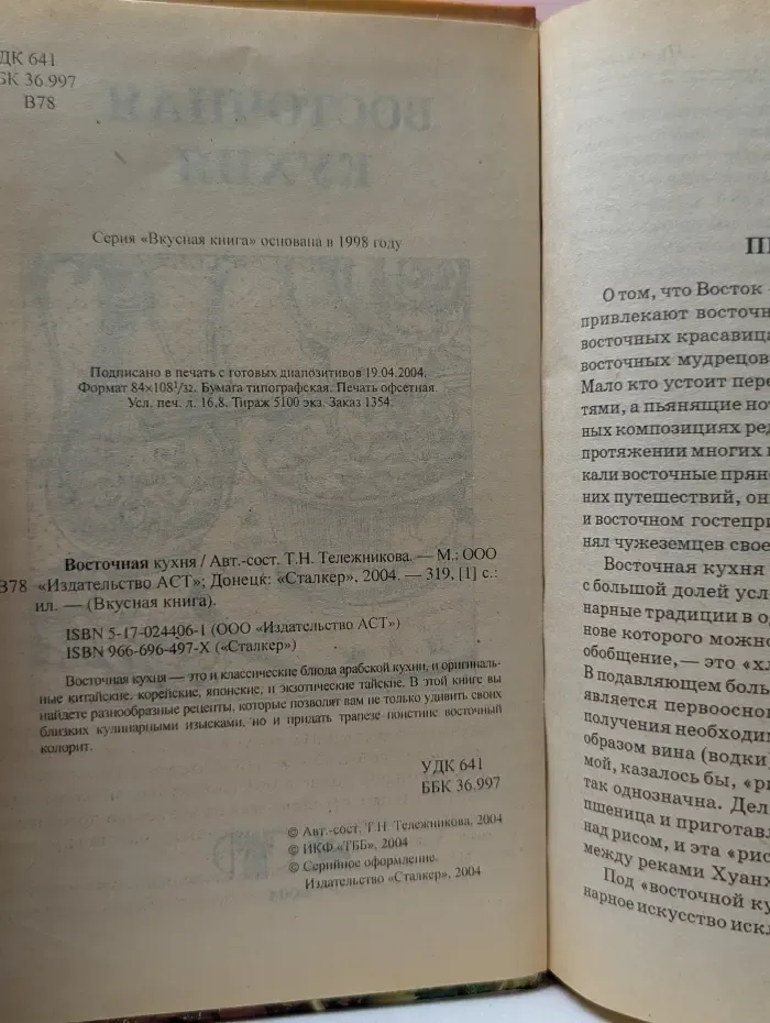 Вкусная книга. Восточная кухня