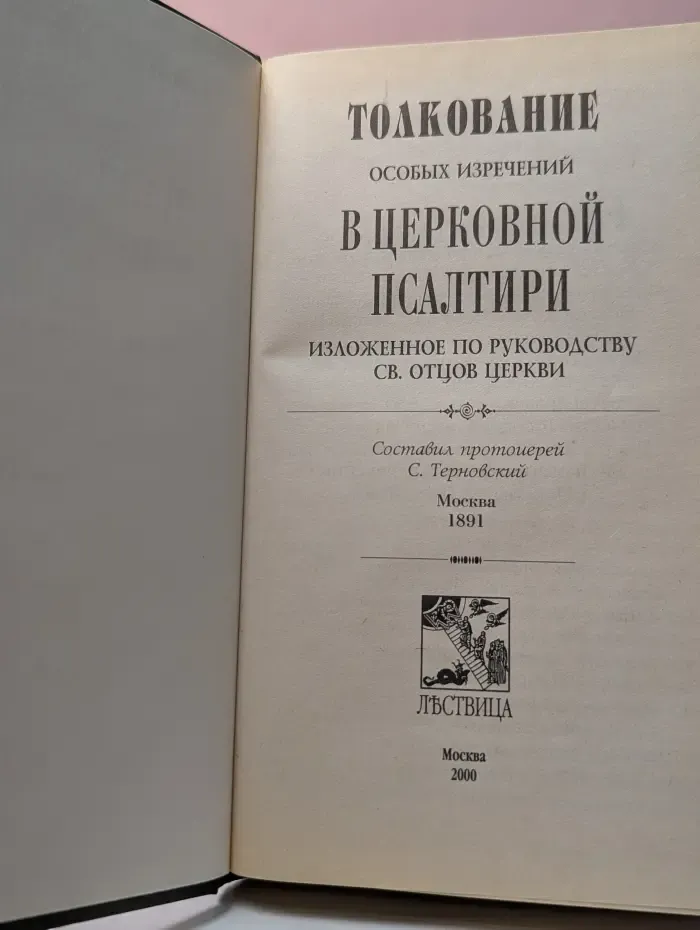 Толкование особых изречений в церковной Псалтири, изложенное по руководству святых отцов Церкви