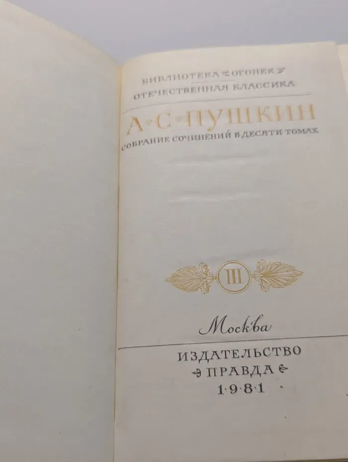 Библиотека Огонек. А. Пушкин. Собрание сочинений в 10 томах. Том 3