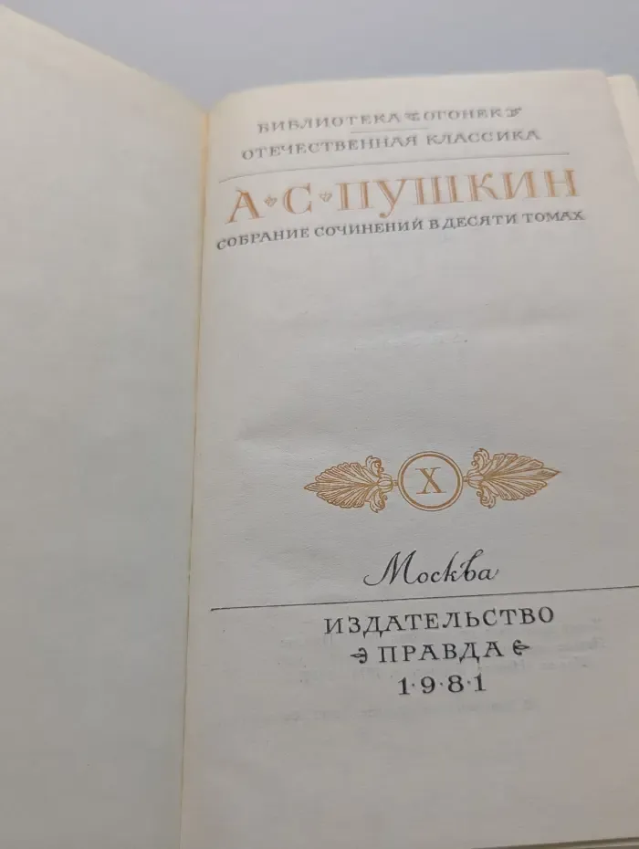 Библиотека Огонек. А. С. Пушкин. Собрание сочинений в 10 томах. Том 10
