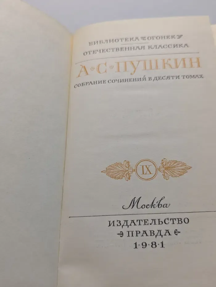 Библиотека "Огонек". Отечественная классика. А. Пушкин. Собрание сочинений в 10 томах. Том 9