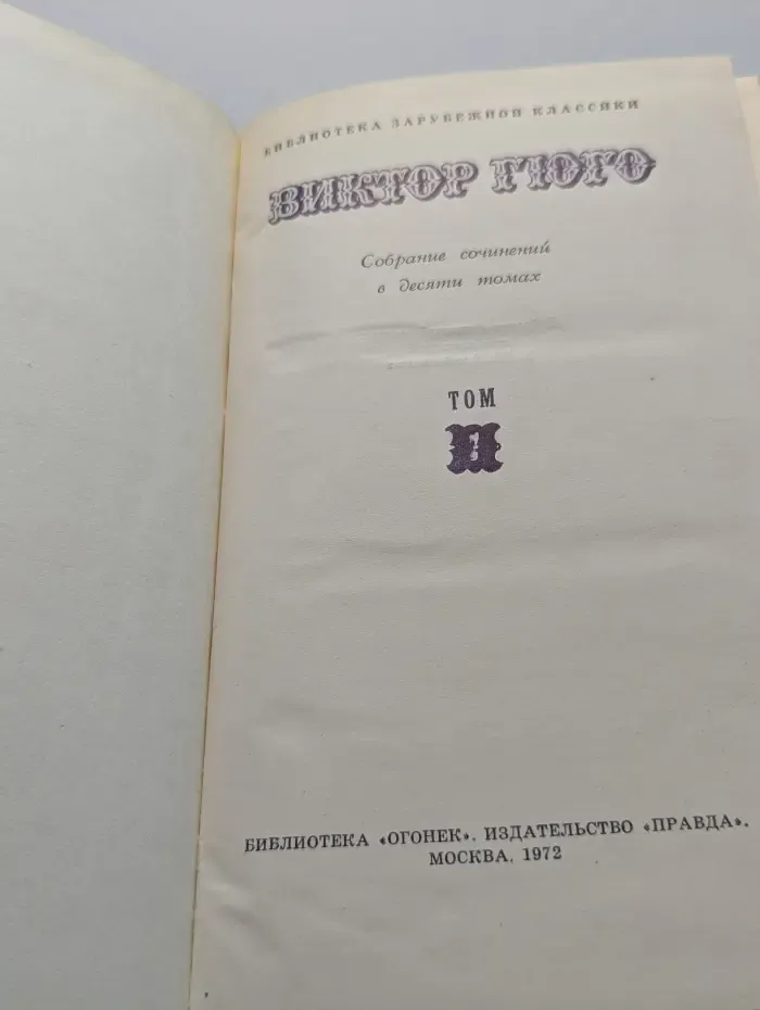 Библиотека "Огонек". Библиотека зарубежной классики. В. Гюго. Собрание сочинений в 10 томах. Том 7