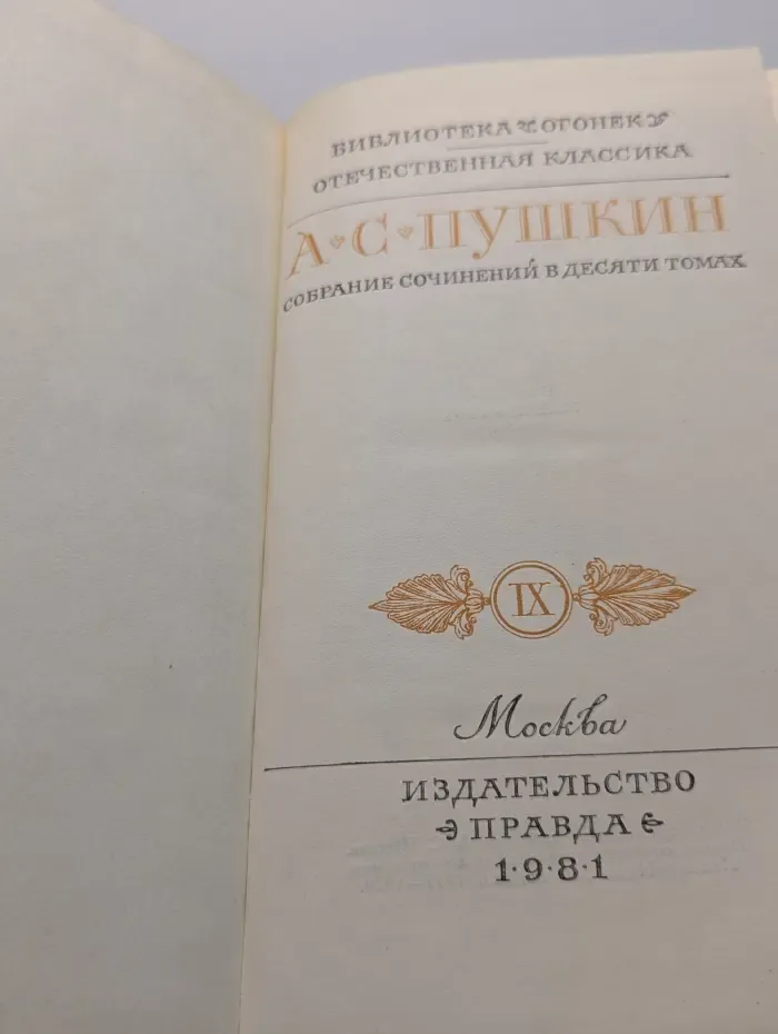 Библиотека "Огонек". Отечественная классика. А. Пушкин. Собрание сочинений в 10 томах. Том 9