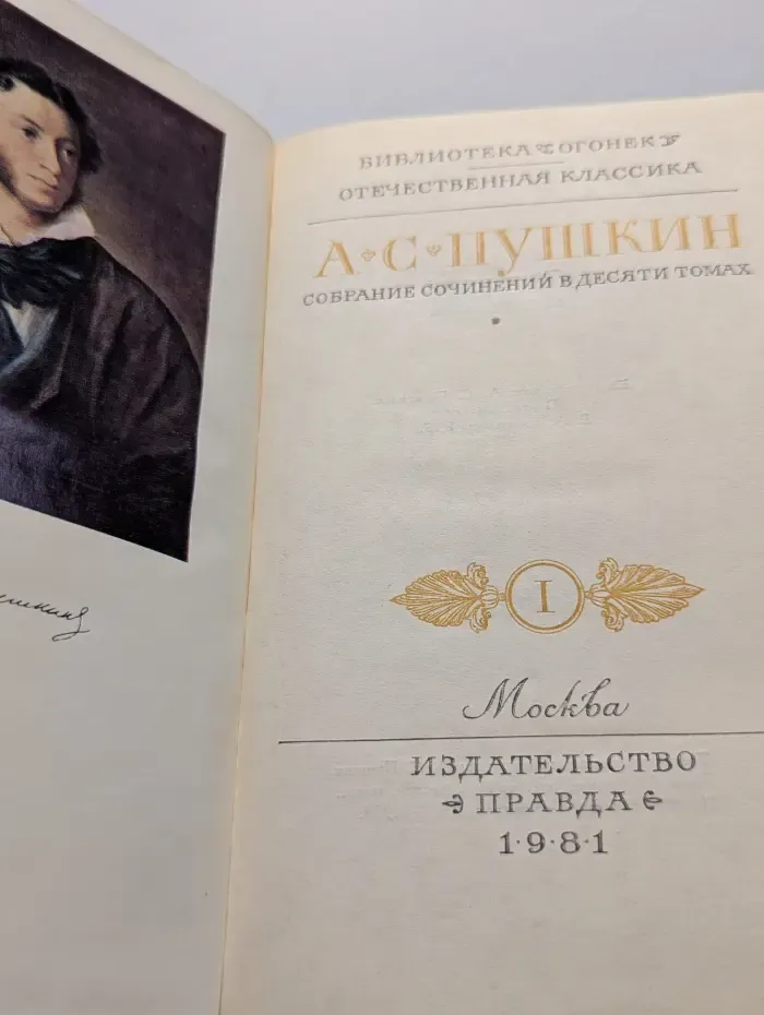 Библиотека Огонек. Александр Пушкин. Собрание сочинений в 10 томах. Том 1