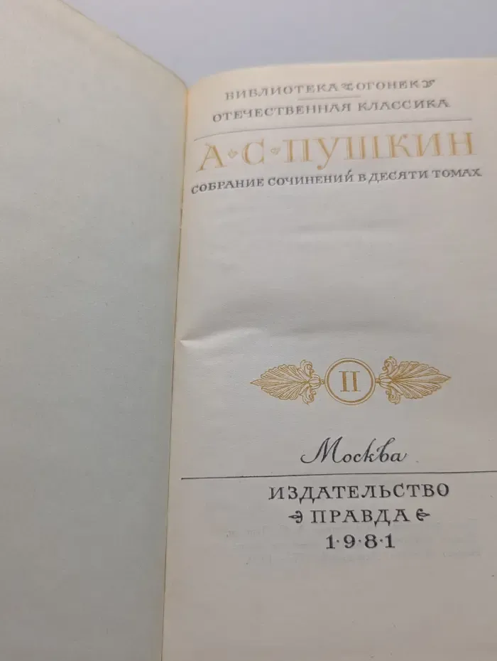 Библиотека Огонек. Александр Пушкин. Собрание сочинений в 10 томах. Том 2