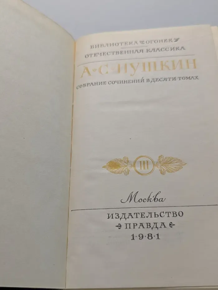 Библиотека Огонек. А. Пушкин. Собрание сочинений в 10 томах. Том 3