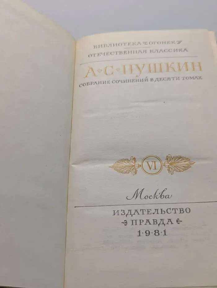 Библиотека Огонек. А. С. Пушкин. Собрание сочинений в 10 томах. Том 6