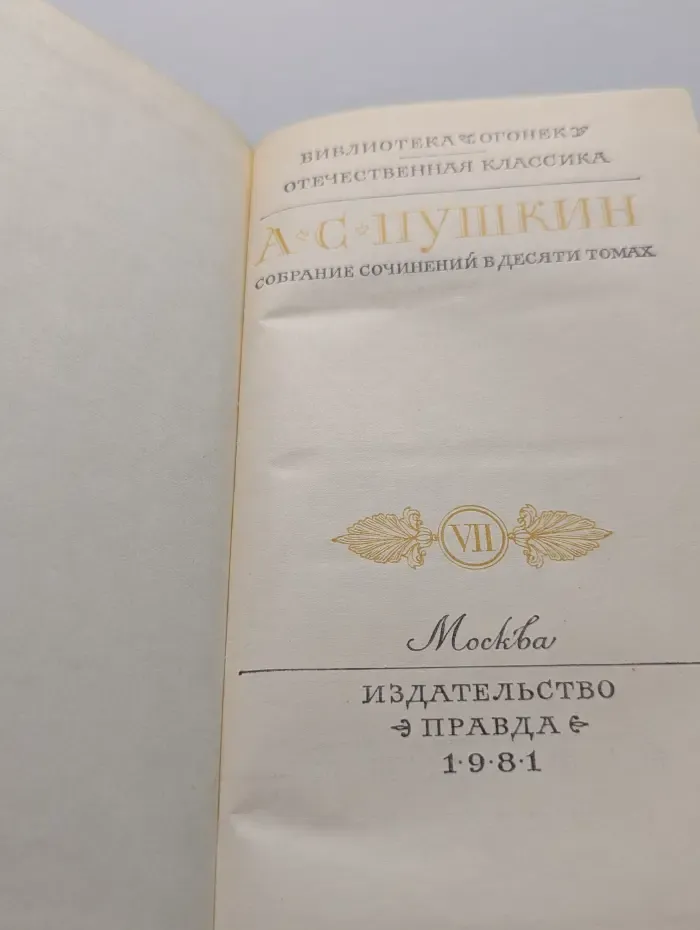 Библиотека Огонек. А. С. Пушкин. Собрание сочинений в 10 томах. Том 7
