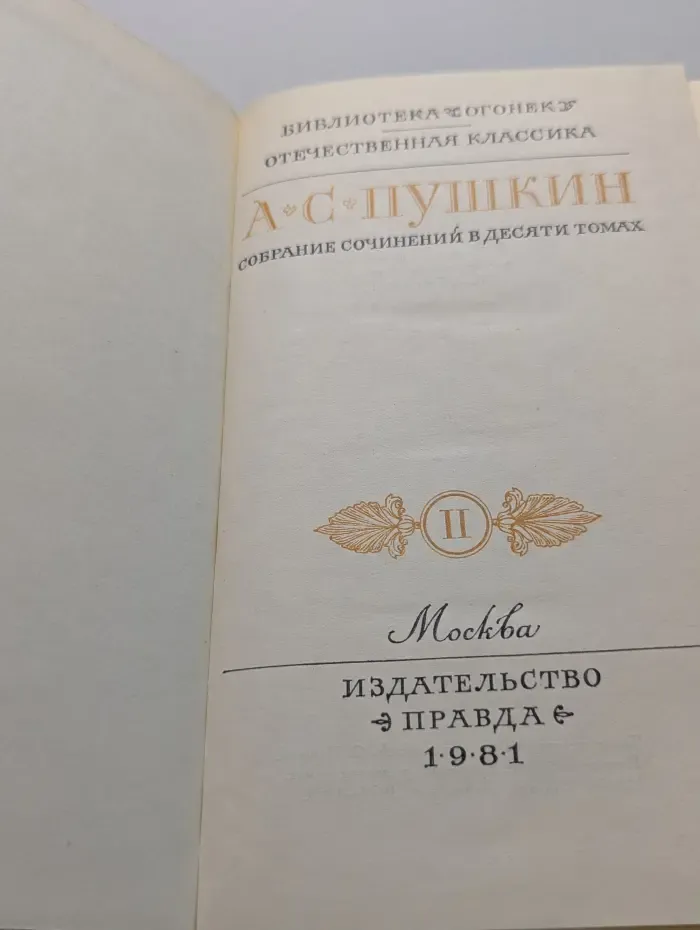 Библиотека Огонек. А. С. Пушкин. Собрание сочинений в 10 томах. Том 2