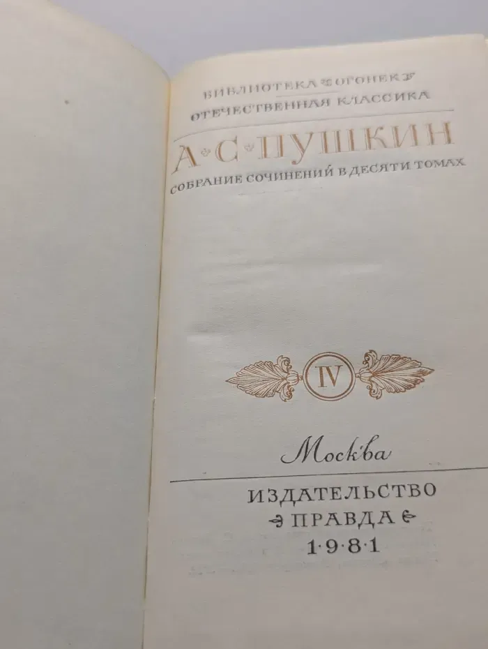 Библиотека Огонек. А. С. Пушкин. Собрание сочинений в 10 томах. Том 4