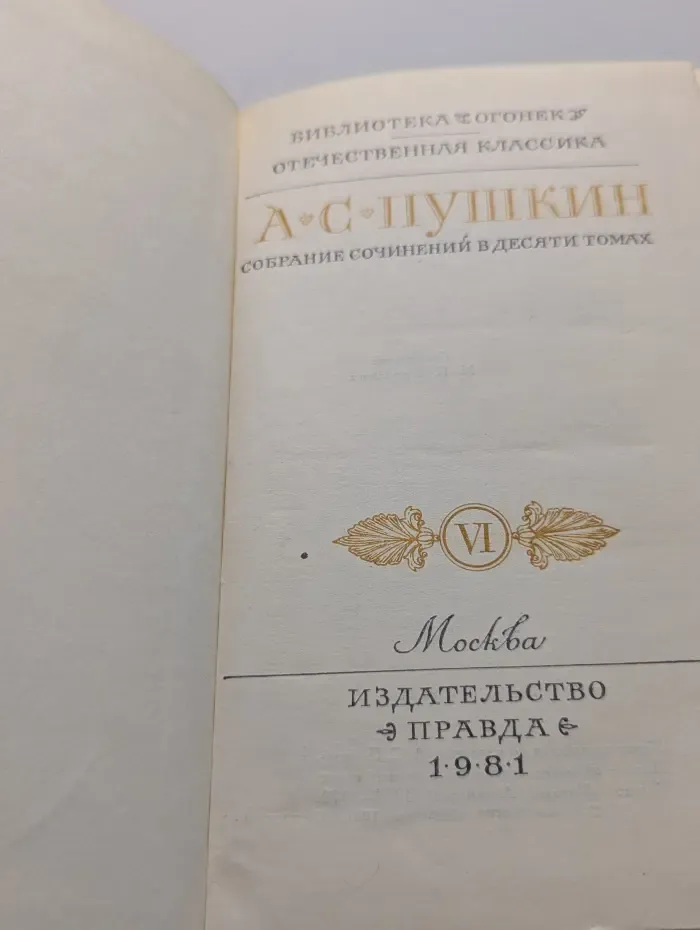 Библиотека Огонек. А. С. Пушкин. Собрание сочинений в 10 томах. Том 6