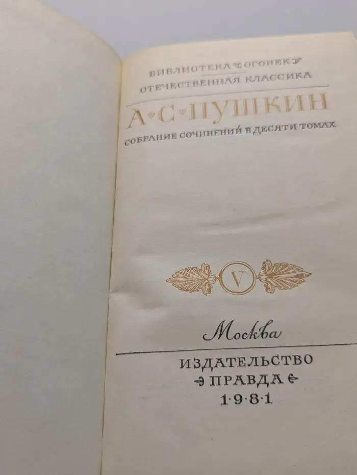 Библиотека Огонек. А. С. Пушкин. Собрание сочинений в 10 томах. Том 5