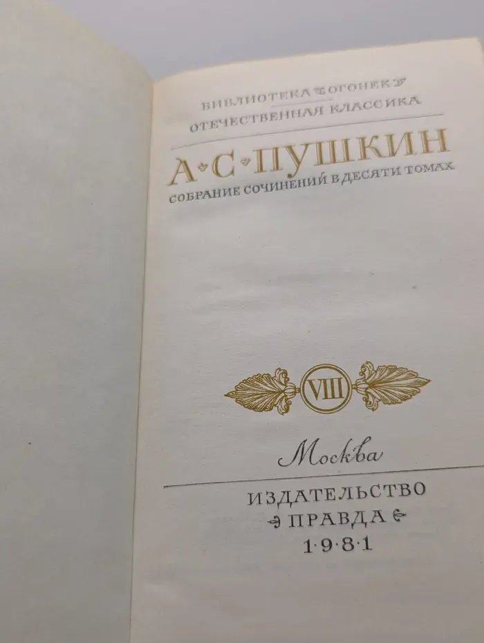 Библиотека Огонек. А. С. Пушкин. Собрание сочинений в 10 томах. Том 8