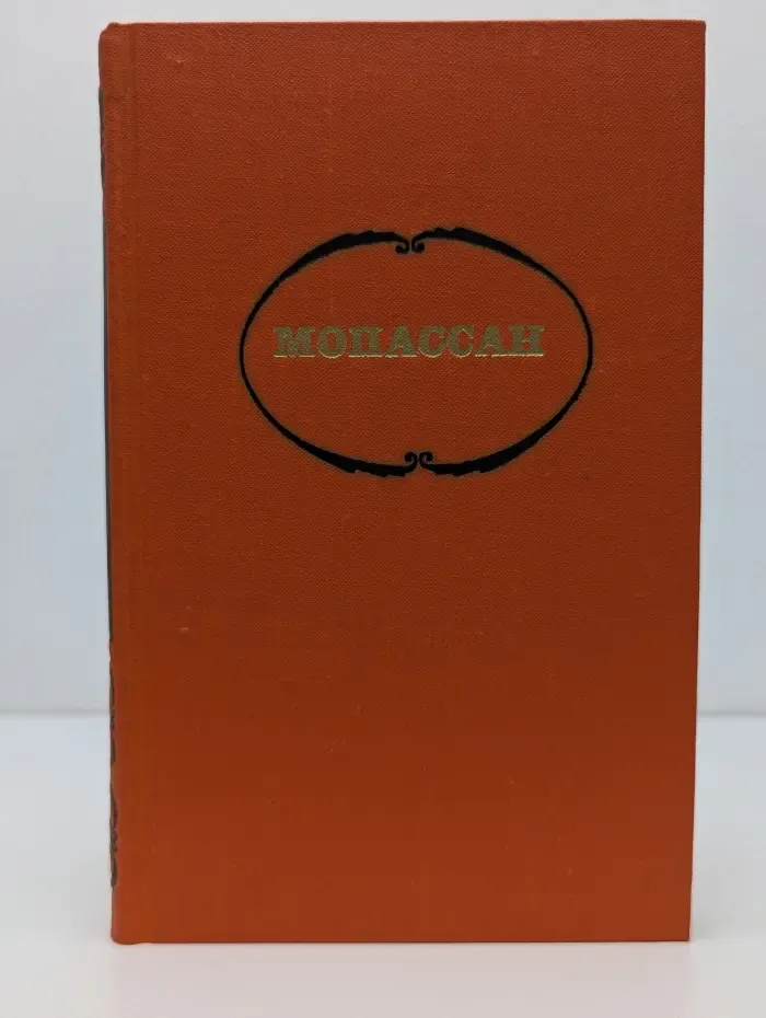 Библиотека "Огонек". Библиотека зарубежной классики. Г. Мопассан. Собрание сочинений в 7 томах. Том 4
