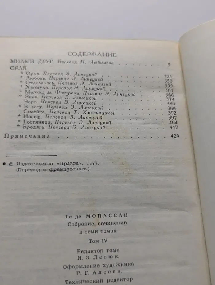 Библиотека "Огонек". Библиотека зарубежной классики. Г. Мопассан. Собрание сочинений в 7 томах. Том 4