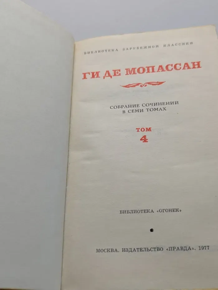 Библиотека "Огонек". Библиотека зарубежной классики. Г. Мопассан. Собрание сочинений в 7 томах. Том 4