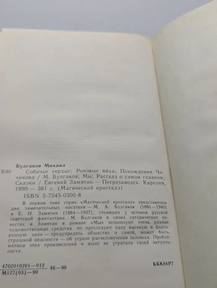 Магический кристалл. Михаил Булгаков, Евгений Замятин