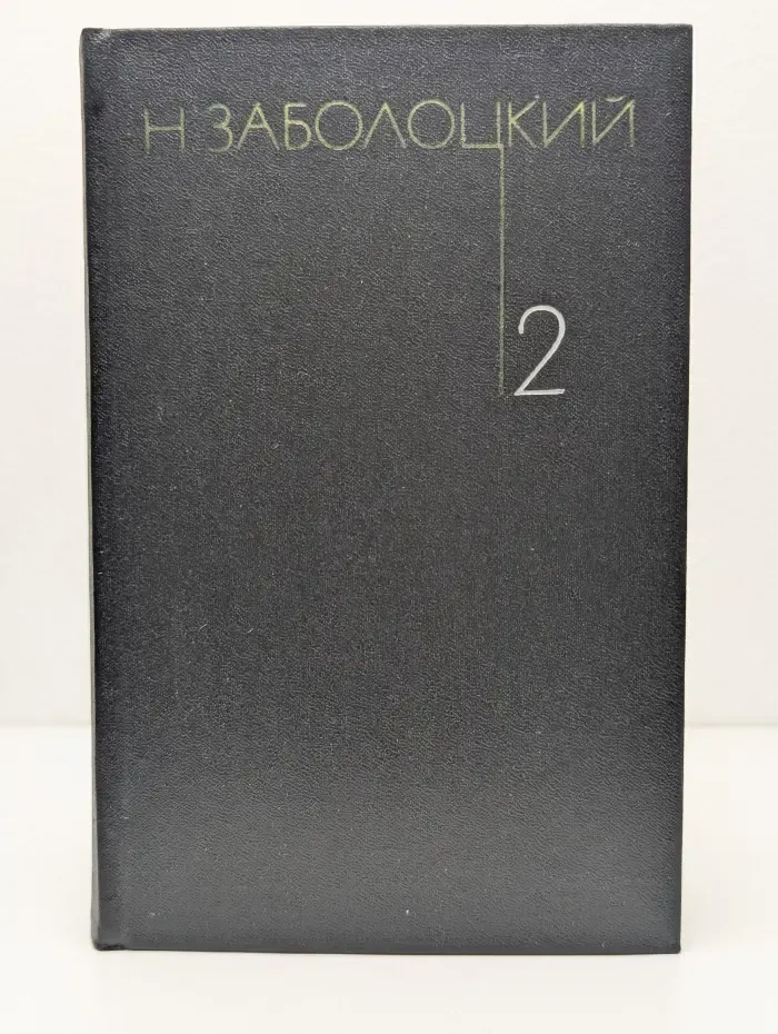 Николай Заболоцкий. Собрание сочинений в 3 томах. Том 2