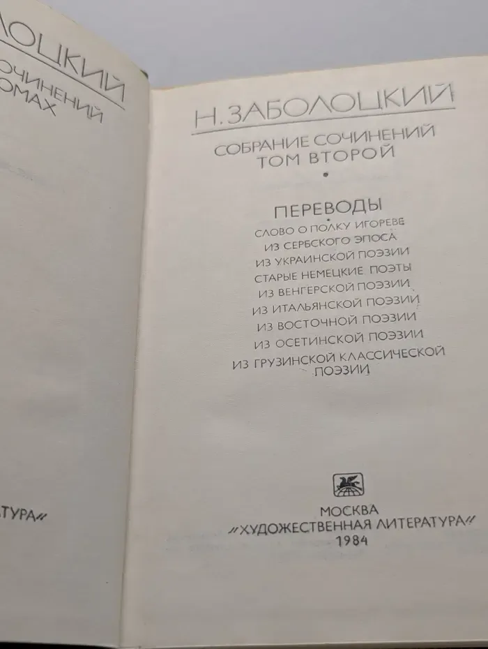 Николай Заболоцкий. Собрание сочинений в 3 томах. Том 2