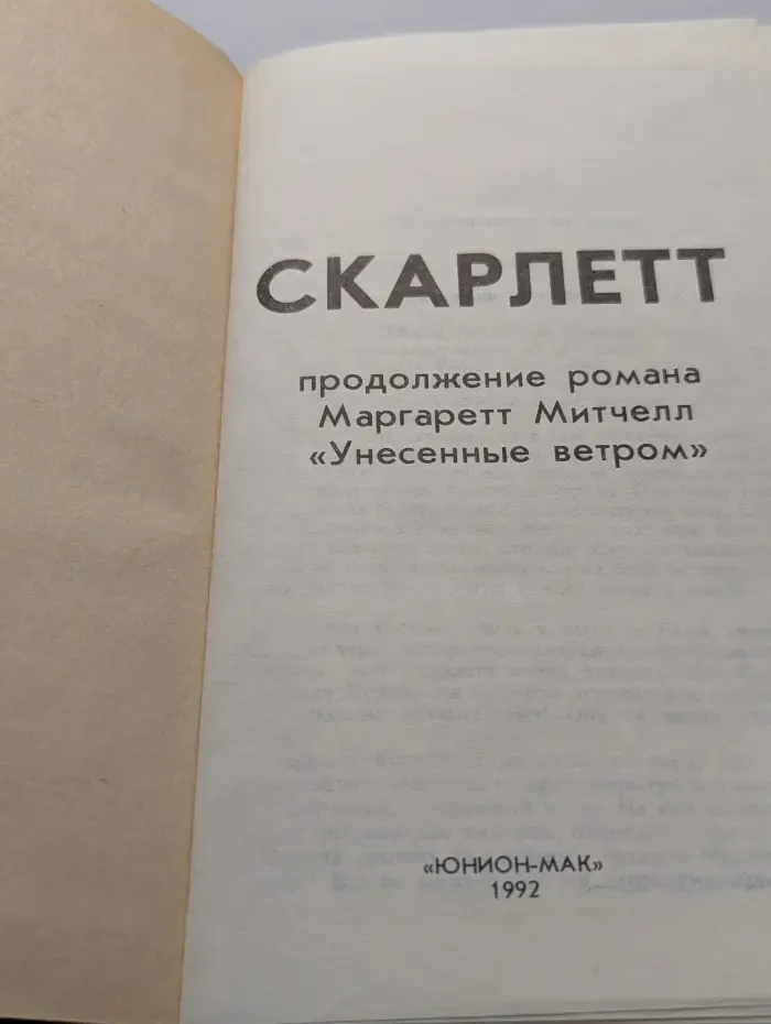 Скарлетт