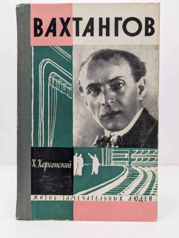 Жизнь замечательных людей. Вахтангов
