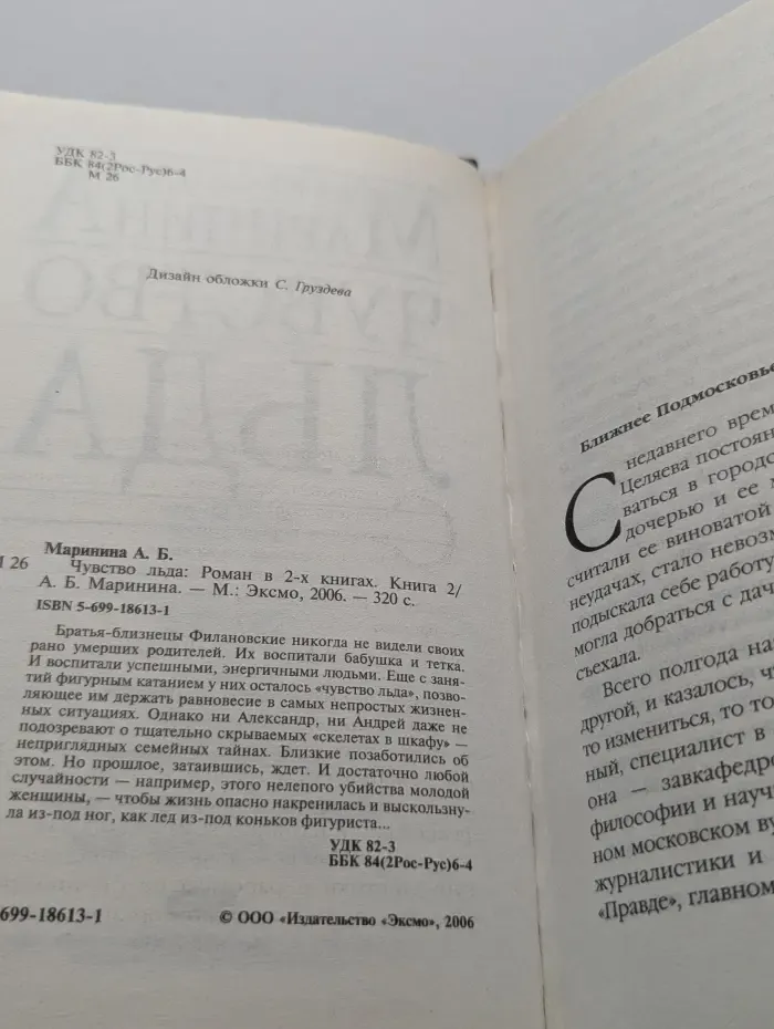 Чувство льда. Книга 2
