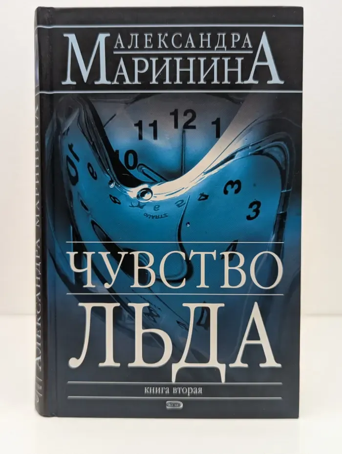 Чувство льда. Книга 2