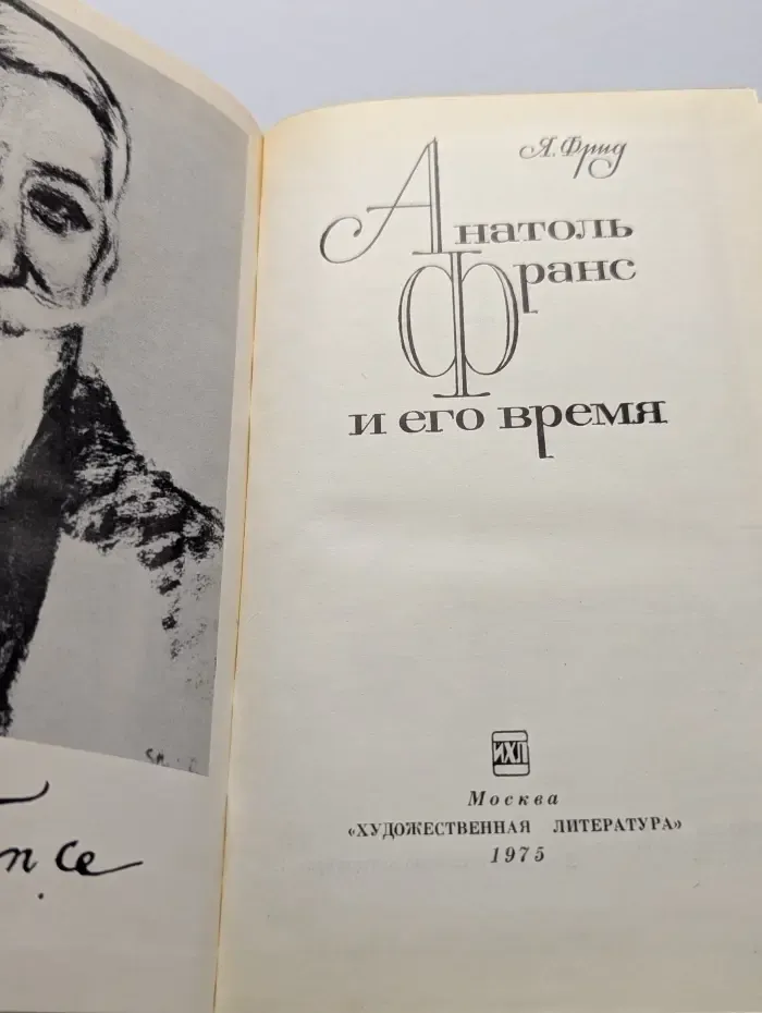 Анатоль Франс и его время