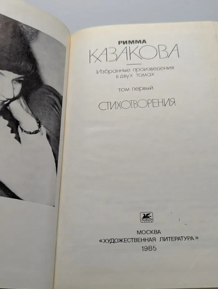 Римма Казакова. Избранные произведения в 2 томах. Том 1