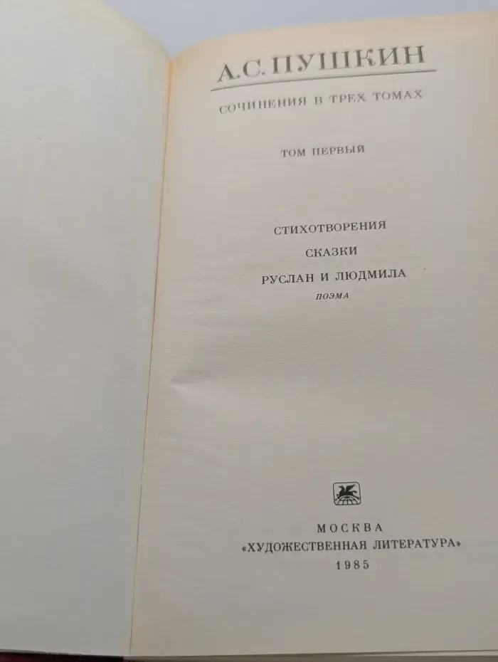 Александр Пушкин. Сочинения в 3 томах. Том 1