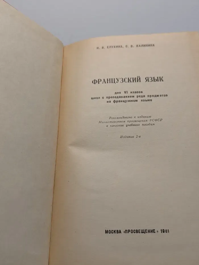 Французский язык для 6 класса школ с преподаванием ряда предметов на французском языке