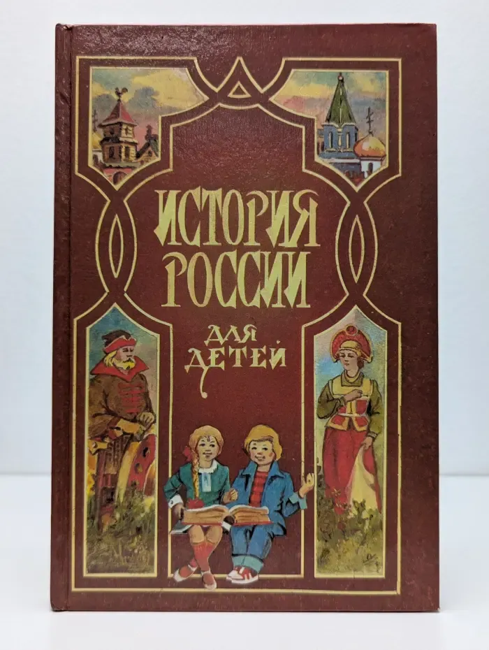 История России для детей