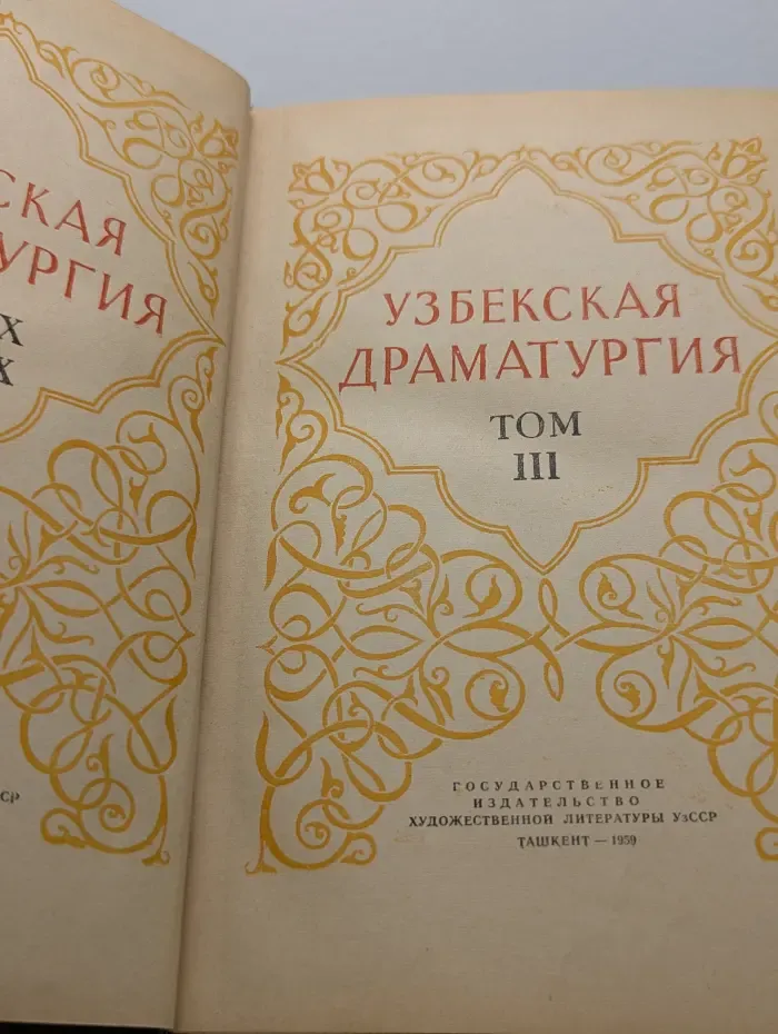 Узбекская драматургия. Том 3