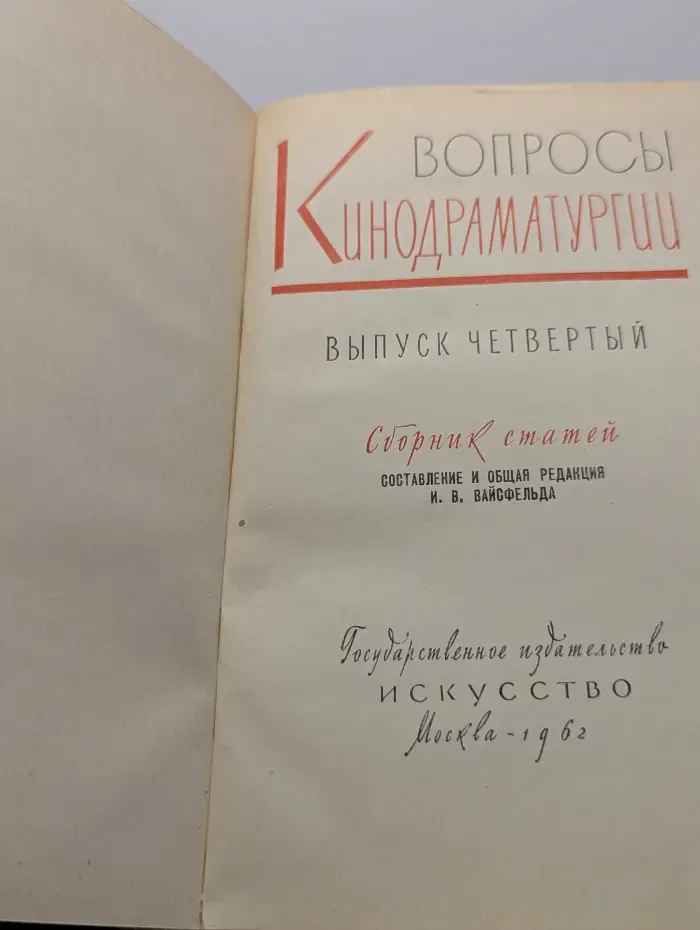 Вопросы кинодраматургии. Выпуск 4