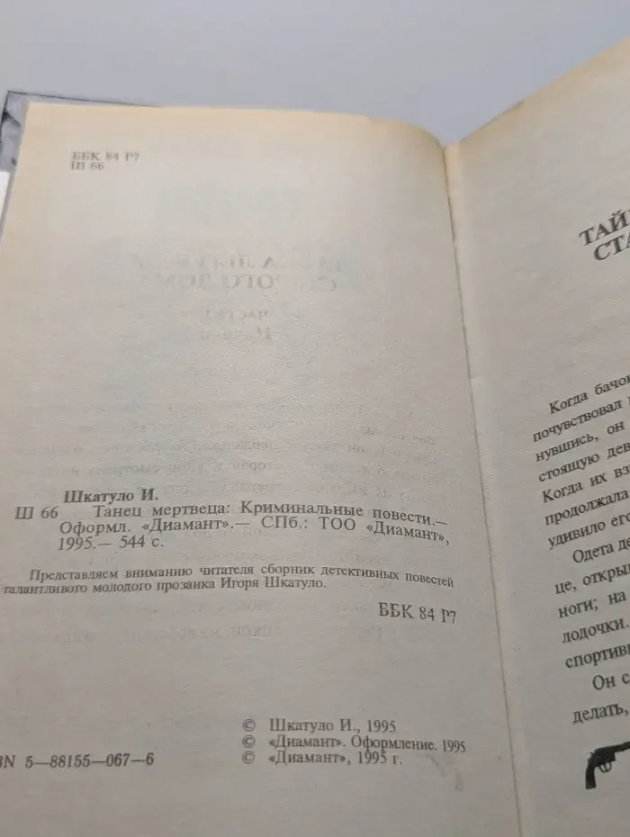Танец мертвеца. Криминальные повести
