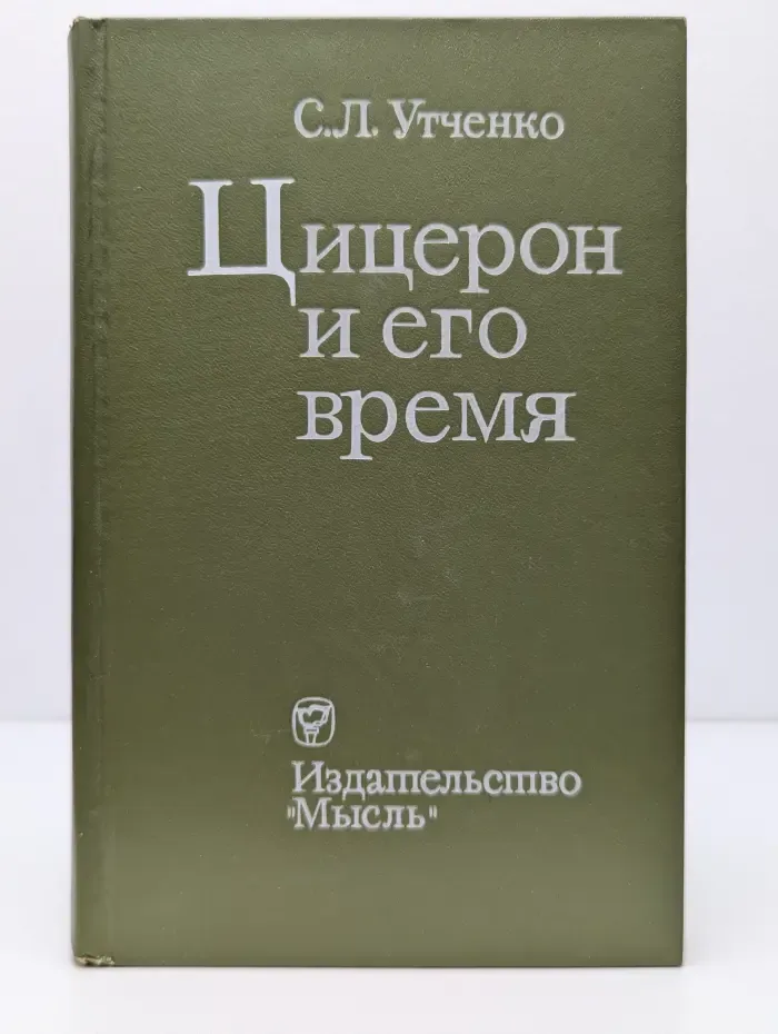 Цицерон и его время