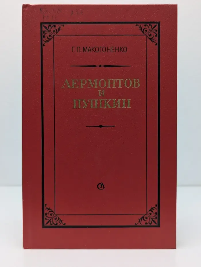 Лермонтов и Пушкин