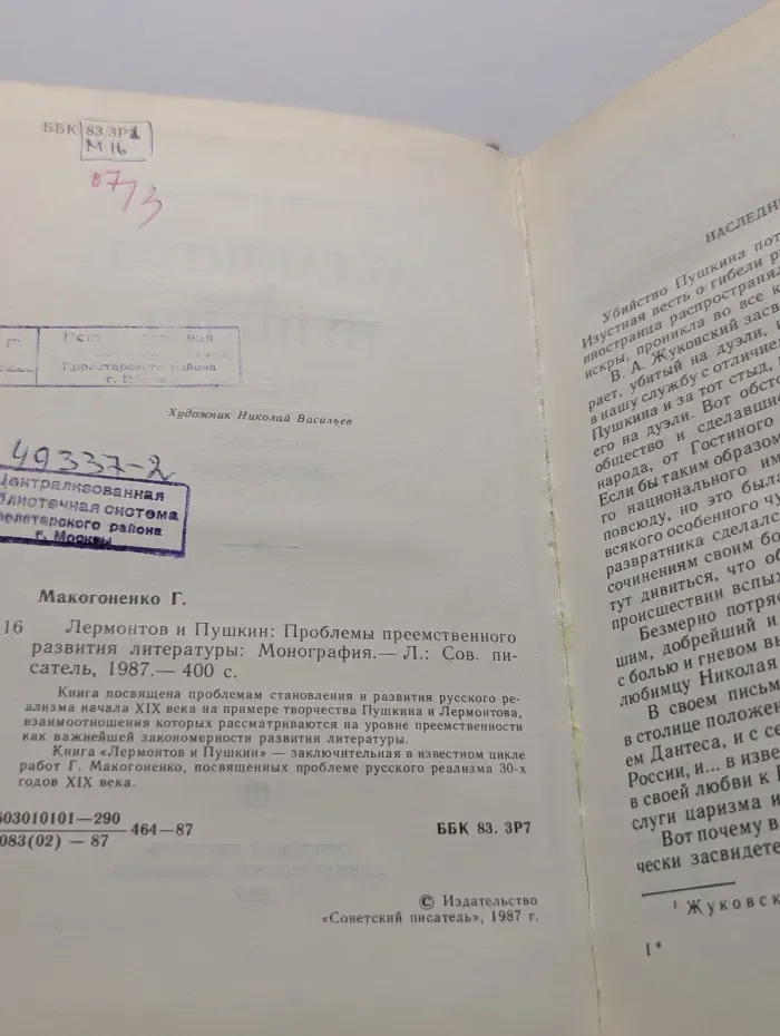 Лермонтов и Пушкин