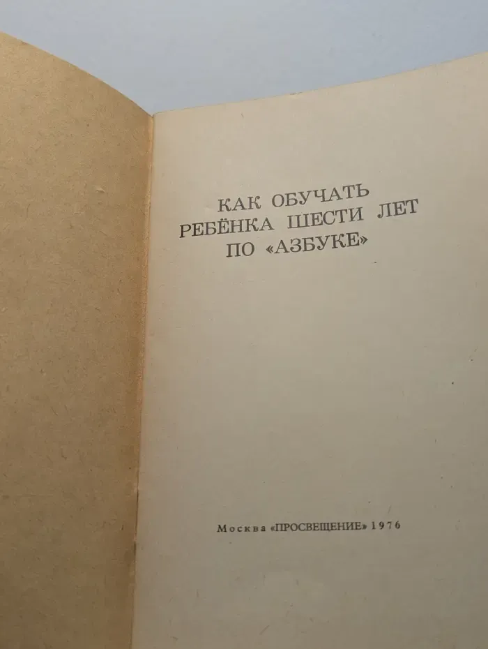 Как обучать ребенка шести лет по Азбуке