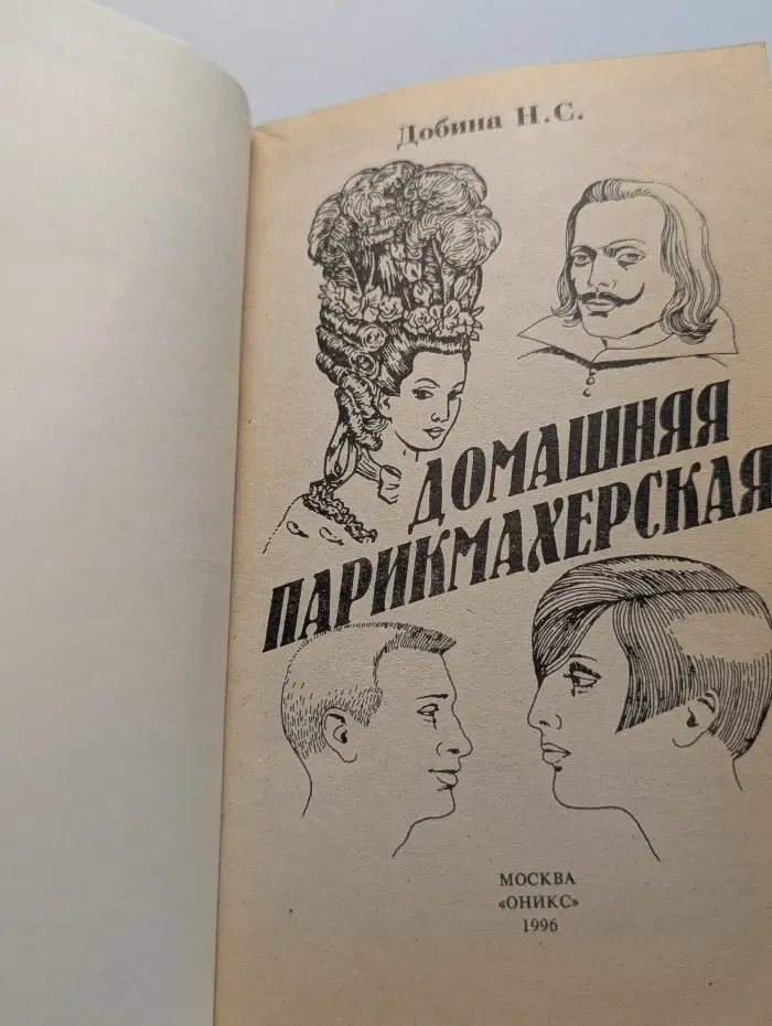 Домашняя парикмахерская