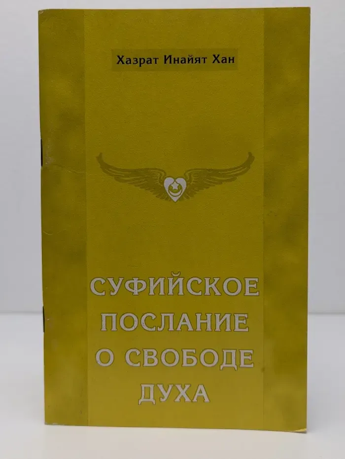 Книга мудрости. Суфийское послание о свободе духа