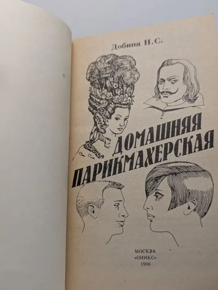 Домашняя парикмахерская