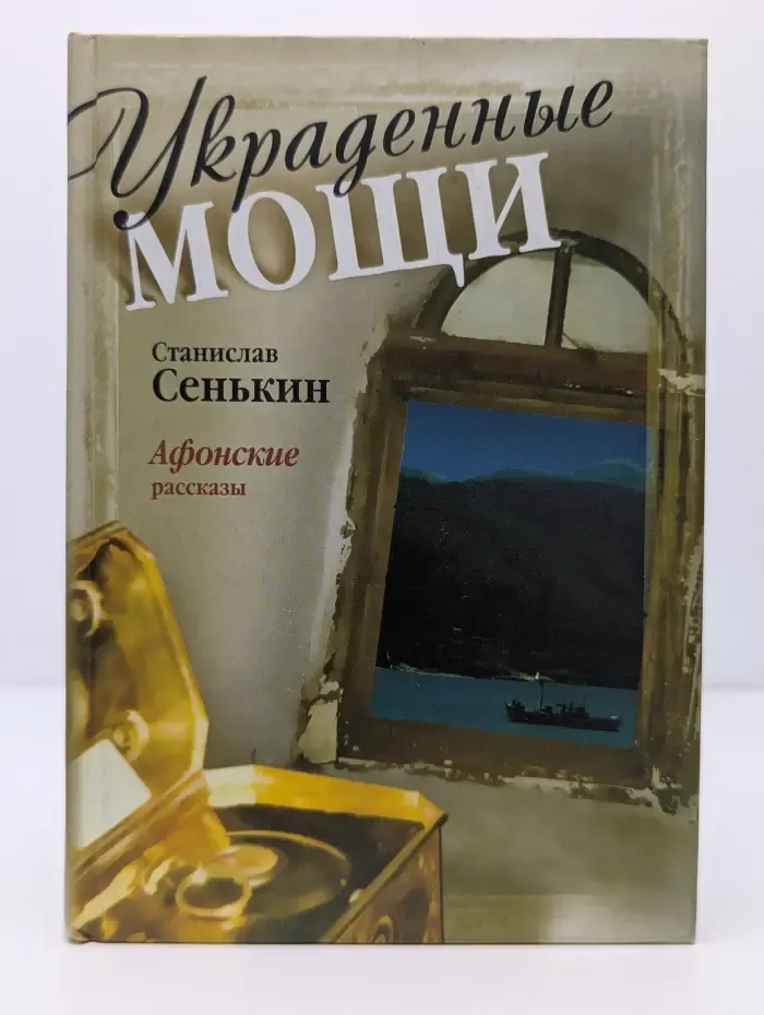 Украденные мощи. Афонские рассказы