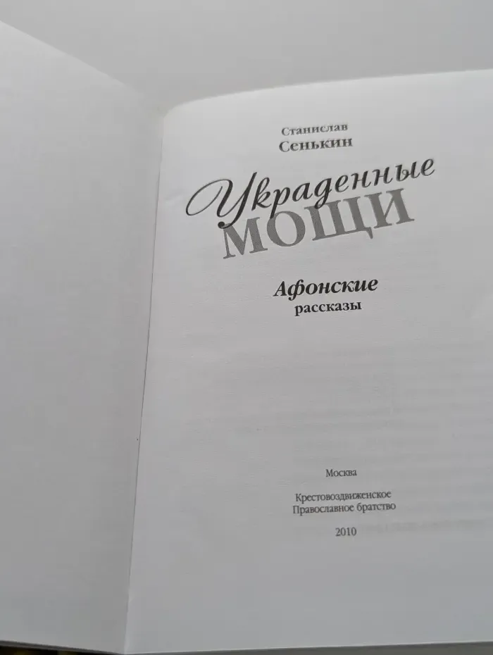 Украденные мощи. Афонские рассказы